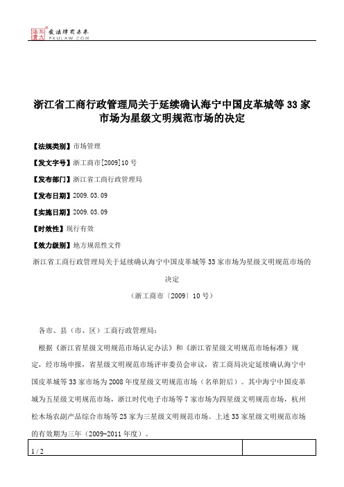 浙江省工商行政管理局关于延续确认海宁中国皮革城等33家市场为星