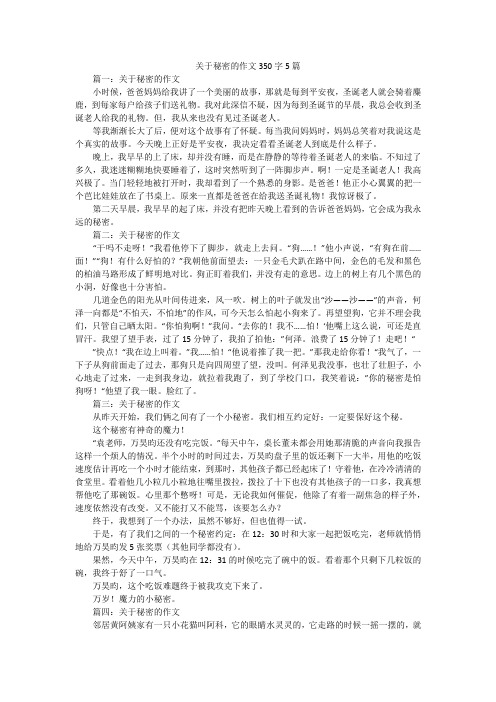 关于秘密的作文350字5篇