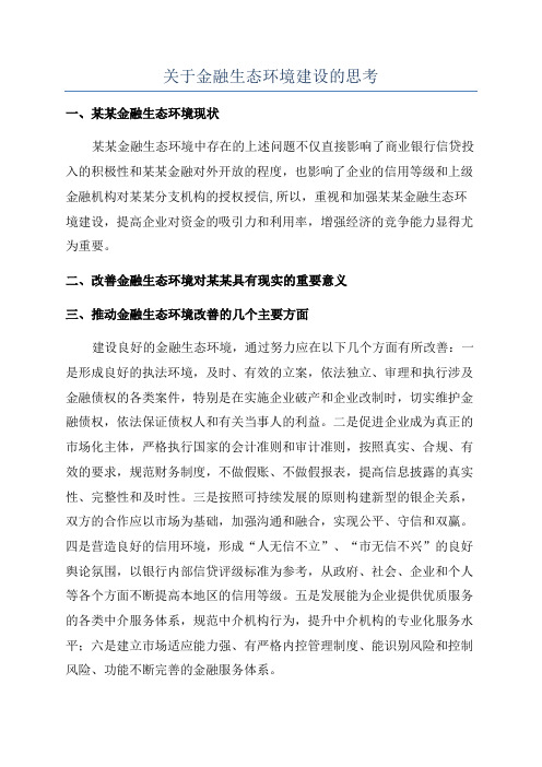 关于金融生态环境建设的思考