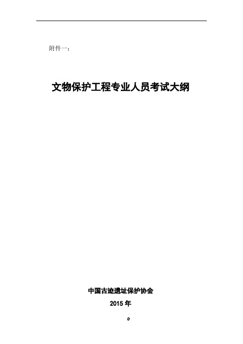 文物保护工程责任设计师责任工程师考试大纲