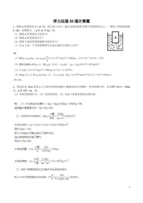 浮力压强30道计算题(解析)