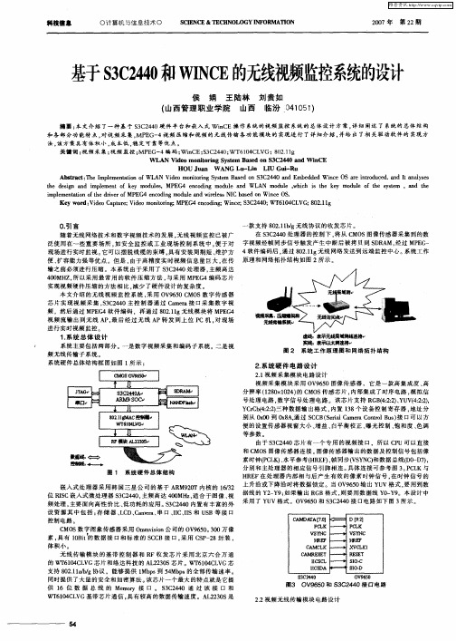 基于S3C2440和WINCE的无线视频监控系统的设计