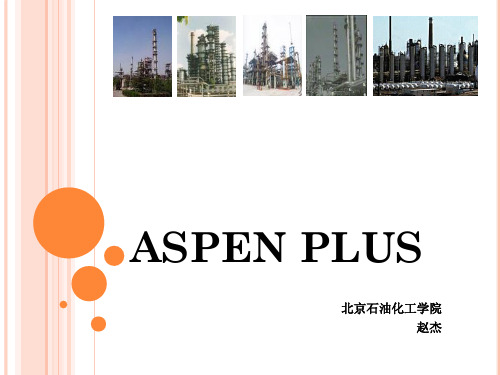 Aspen流程模拟基础(入门)-1