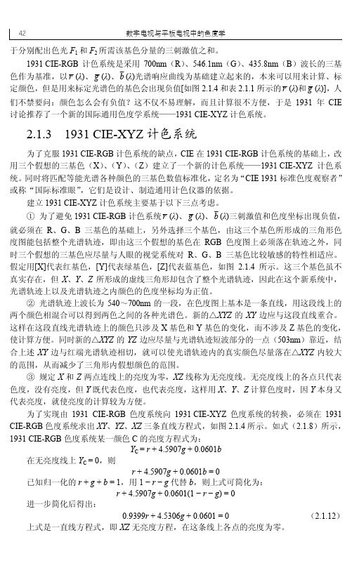 2.1.3 1931 CIE-XYZ计色系统_数字电视与平板电视中的色度学_[共7页]