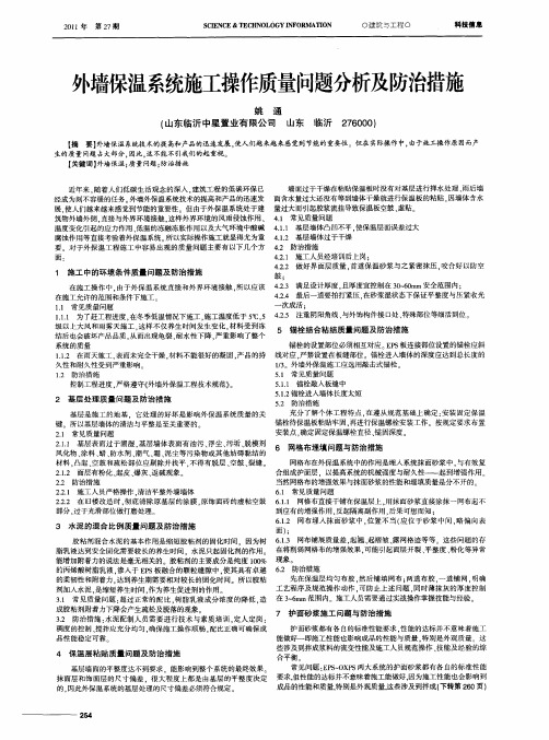 外墙保温系统施工操作质量问题分析及防治措施