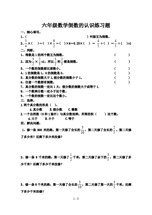 六年级数学倒数的认识练习题