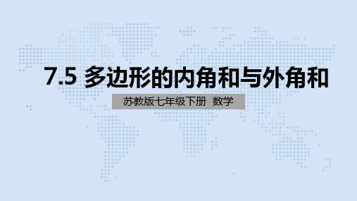 苏科版数学七年级下册 7.5多边形的内角和、外角和(共35张PPT)