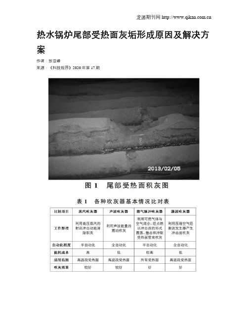 热水锅炉尾部受热面灰垢形成原因及解决方案