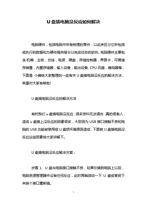 U盘插电脑没反应如何解决