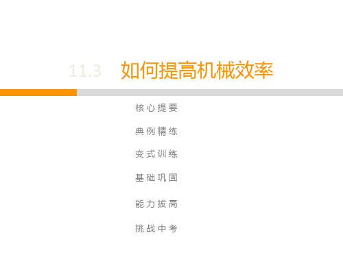 上册  第11章  11.3 如何提高机械效率