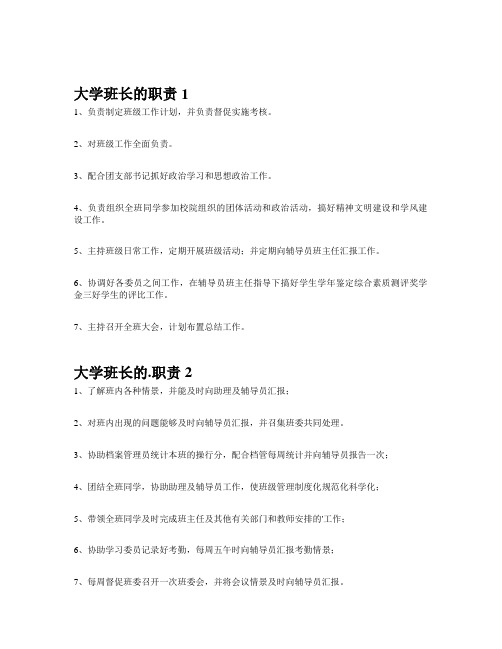 大学班长的职责 