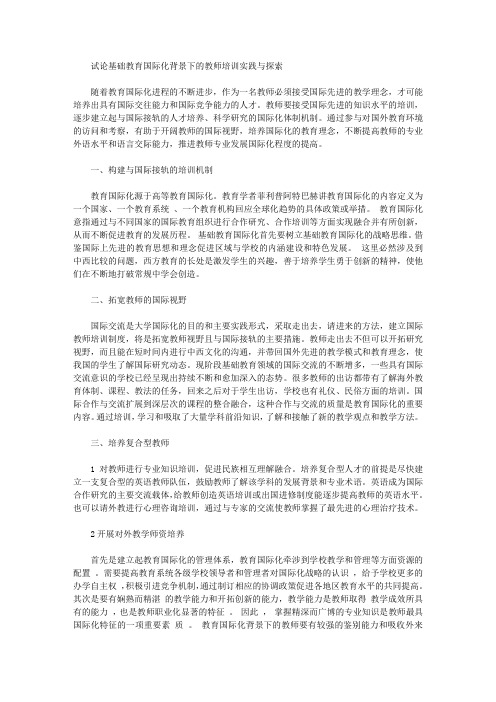 [教师培训,背景]试论基础教育国际化背景下的教师培训实践与探索