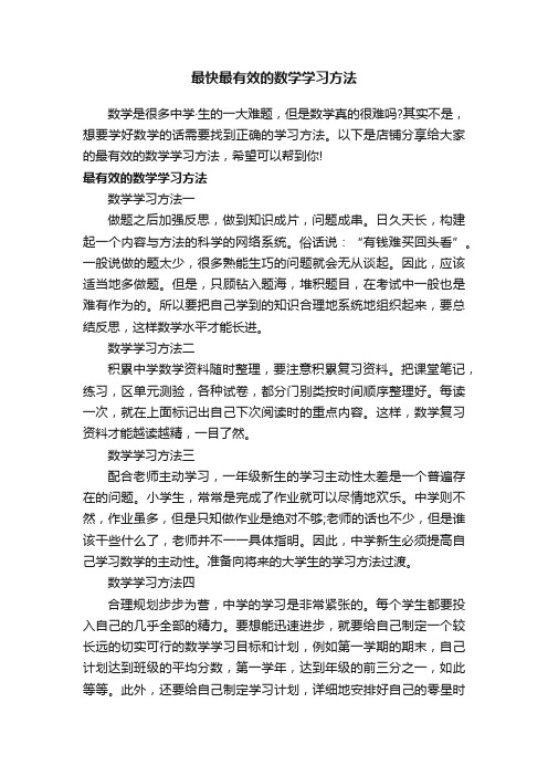 最快最有效的数学学习方法