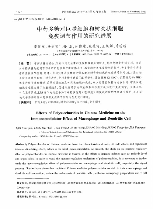 中药多糖对巨噬细胞和树突状细胞免疫调节作用的研究进展