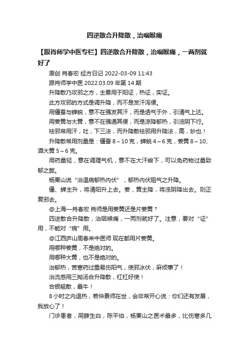 四逆散合升降散，治咽喉痛