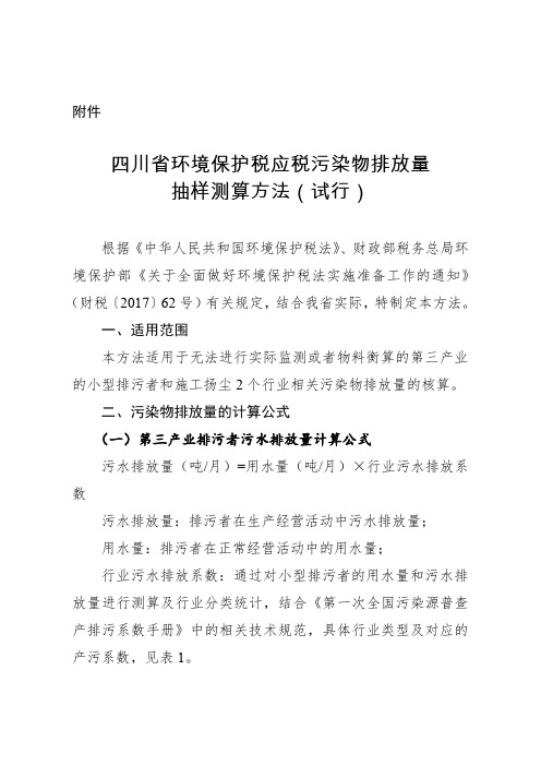 《四川省环境保护税应税污染物排放量抽样测算方法(试行)》