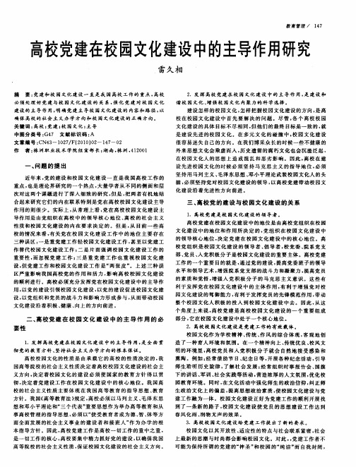 高校党建在校园文化建设中的主导作用研究