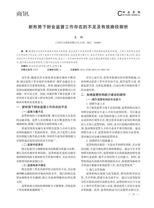 新形势下财会监督工作存在的不足及有效路径探析