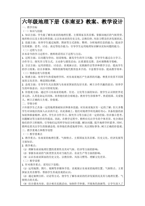 六年级地理下册《东南亚》教案、教学设计