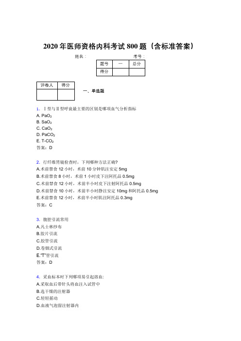 精选新版2020年医师定期考核内科医生考核题库完整版800题(含标准答案)