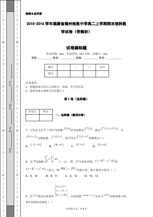 2015-2016学年福建省福州格致中学高二上学期期末理科数学试卷(带解析)