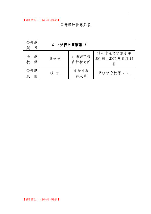 公开课评价意见表(精编文档).doc