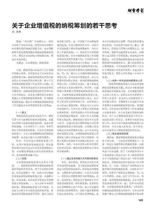 关于企业增值税的纳税筹划的若干思考