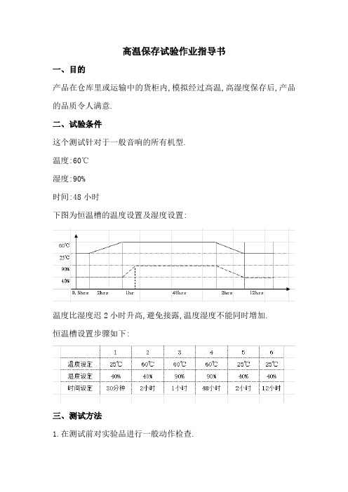 高温保存试验作业指导书