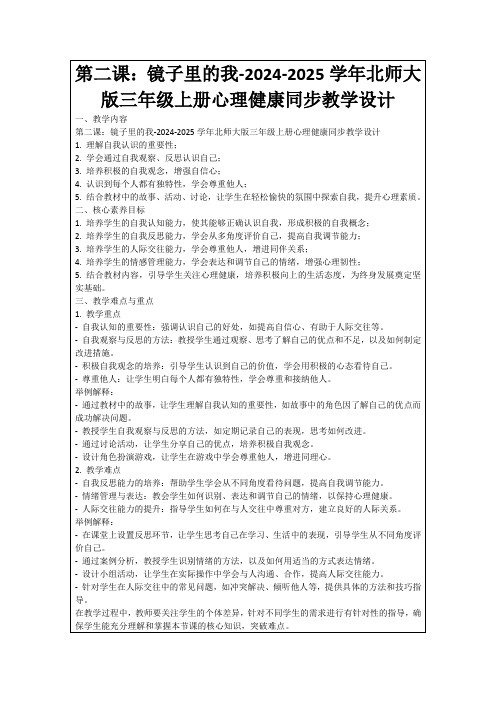 第二课：镜子里的我-2024-2025学年北师大版三年级上册心理健康同步教学设计