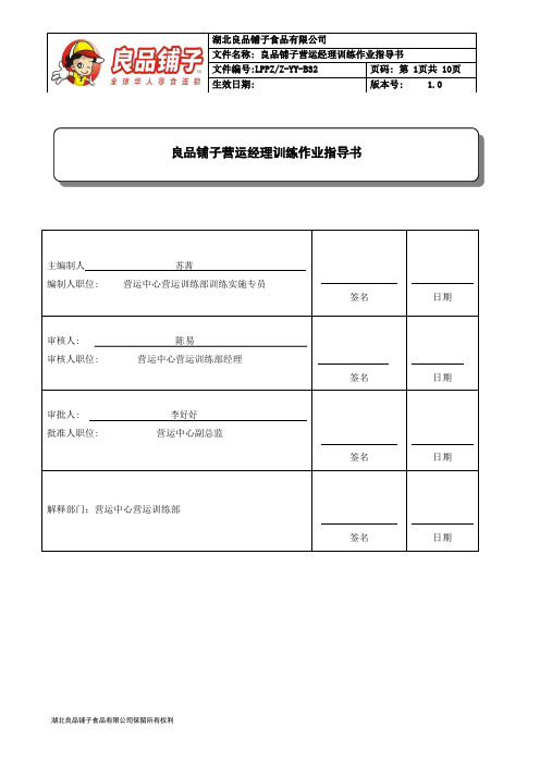 某知名连锁品牌营运经理训练作业指导书