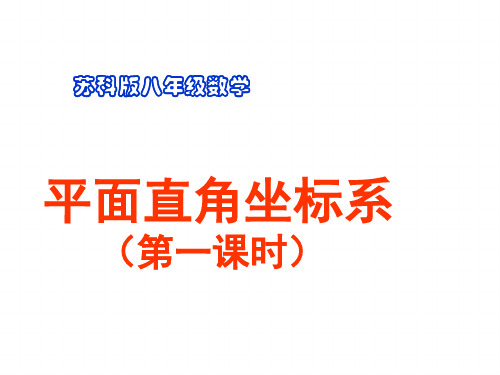 苏科版数学八年级上册 . 平面直角坐标系 第一课时 课件精品PPT