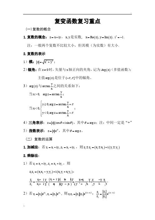 【工程数学】复变函数复习重点