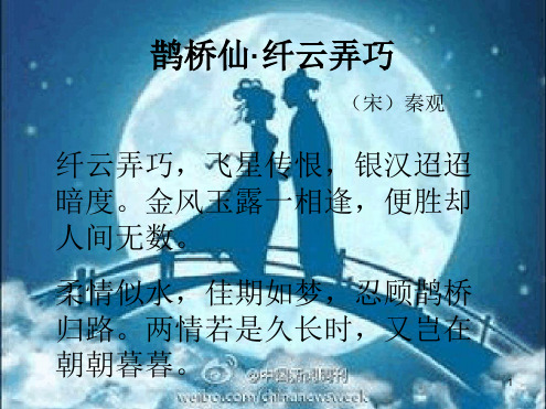 鹊桥仙·纤云弄巧ppt课件.ppt