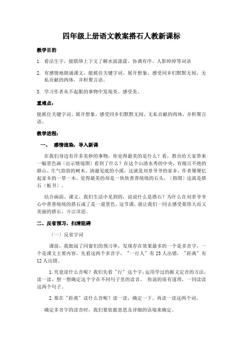 四年级上册语文教案搭石人教新课标
