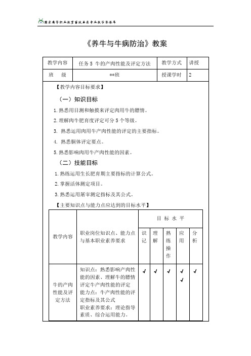 任务5牛的产肉性能及评定方法教案解析