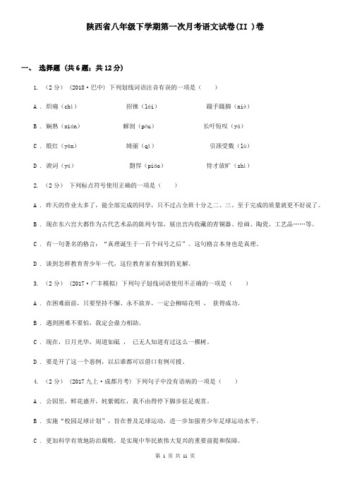 陕西省八年级下学期第一次月考语文试卷(II )卷