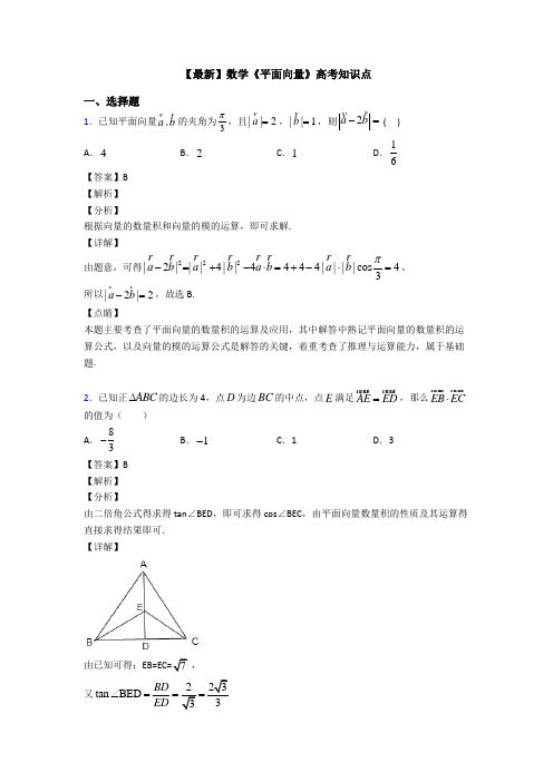 高考数学压轴专题人教版备战高考《平面向量》难题汇编及答案