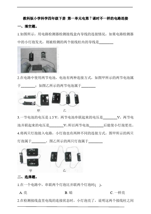 教科版小学科学四年级下册 第一单元电第7课时不一样的电路连接      同步习题(含答案解析)