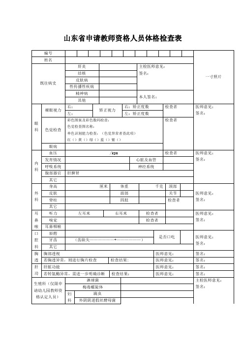 山东省申请教师资格人员体格检查表