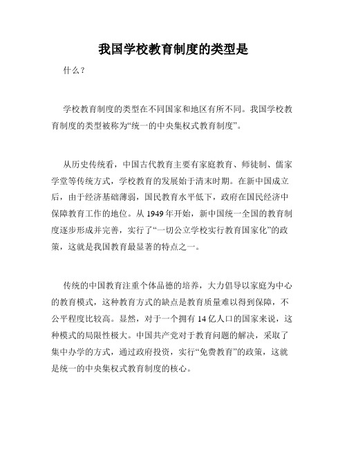 我国学校教育制度的类型是