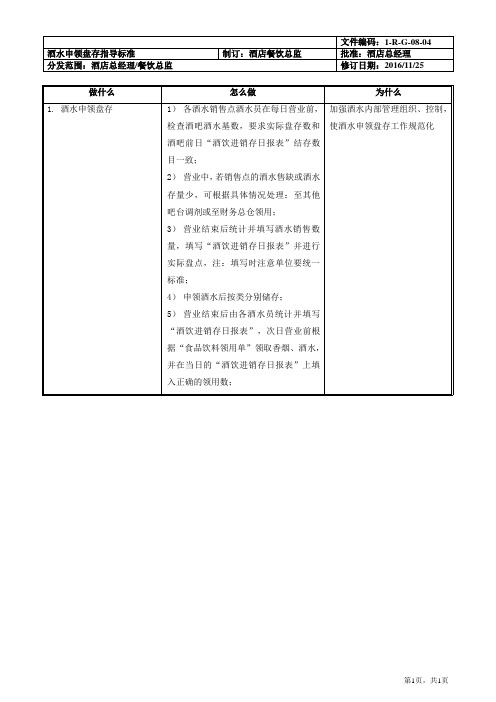 酒水申领盘存指导标准