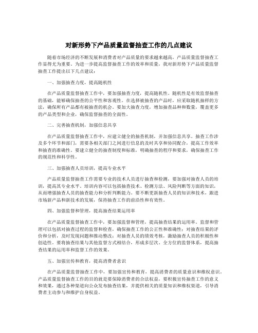 对新形势下产品质量监督抽查工作的几点建议