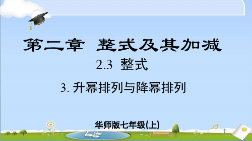 2024年秋季新华师大版七年级上册数学课件第2章2.33 升幂排列和降幂排列