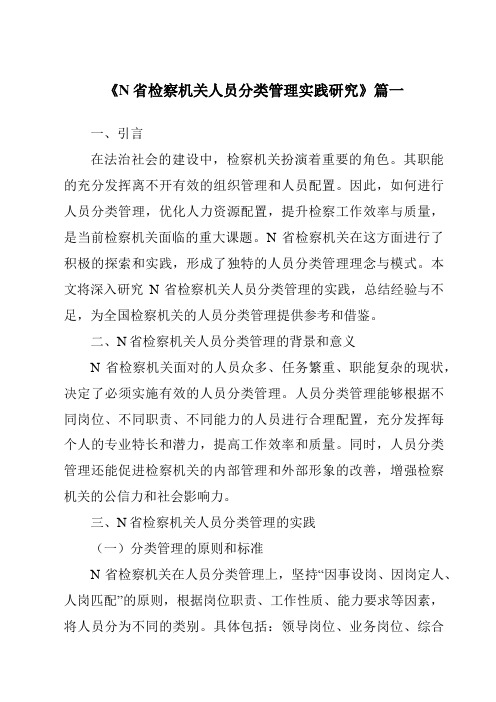 《N省检察机关人员分类管理实践研究》范文