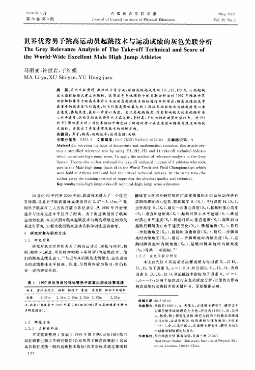 世界优秀男子跳高运动员起跳技术与运动成绩的灰色关联分析