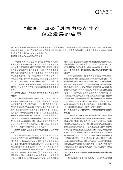 “戴明十四条”对国内疫苗生产企业发展的启示