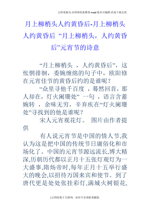 月上柳梢头人约黄昏后月上柳梢头人约黄昏后“月上柳梢头,人约黄昏后”元宵节的诗意