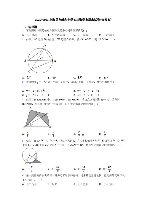 2020-2021上海民办新和中学初三数学上期末试卷(含答案)