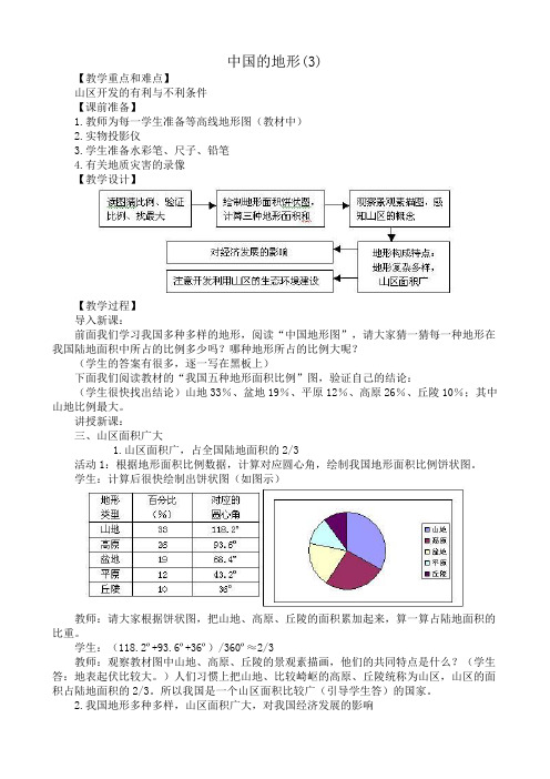 七年级地理中国的地形教案(3)中国版