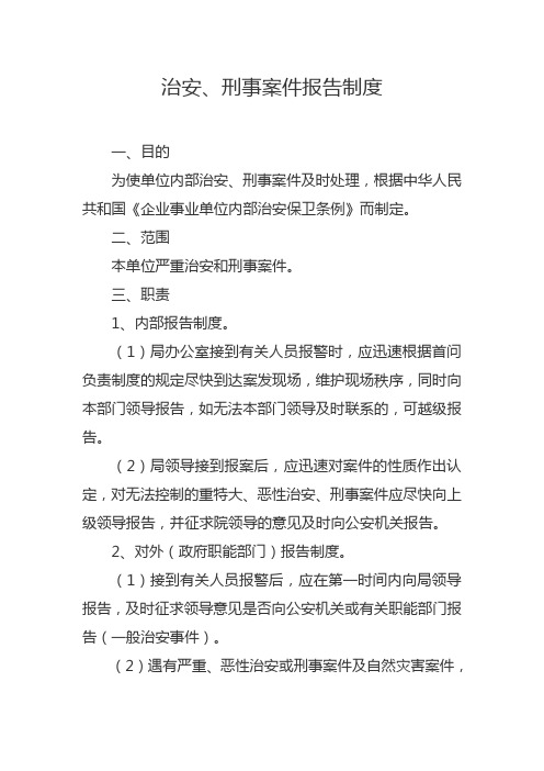 治安、刑事案件报告制度